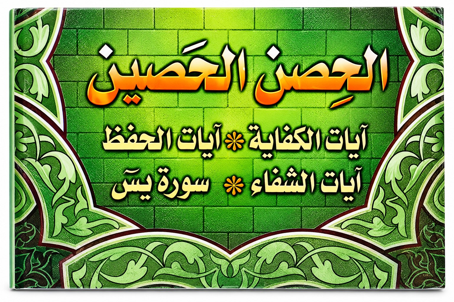 الحصن الحصين – آيات الكفاية وآيات الحفظ وآيات الشفاء وسورة يس