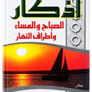 أذكار الصباح والمساء وأطراف النهار