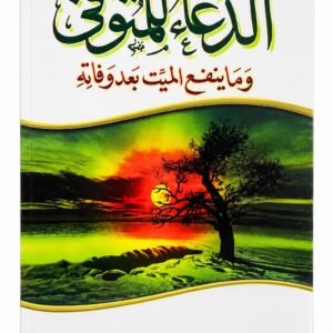 الدعاء المأثور وما ينفع الميت بعد وفاته