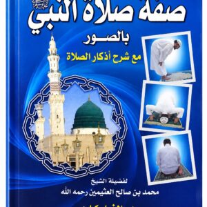 صفة صلاة النبي ﷺ بالصور مع شرح أذكار الصلاة