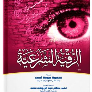 الرقية الشرعية