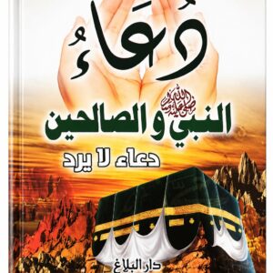 دعاء النبي ﷺ والصالحين – دعاء لا يُرد
