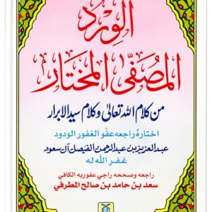 الورد المصطفى المختار من كلام الله تعالى وكلام سيد الأبرار
