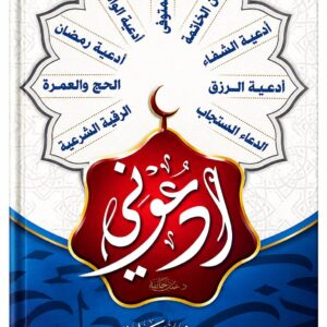 ادعوني – مجموعة من الأدعية والأذكار