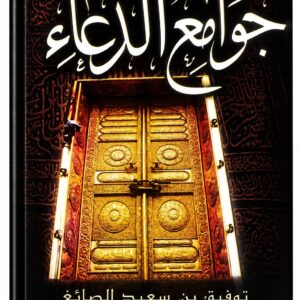 جوامع الدعاء