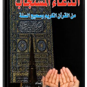 الدعاء المستجاب من القرآن الكريم وصحيح السنة