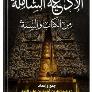 الأدعية الشاملة من الكتاب والسنة