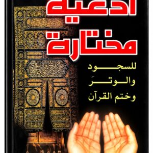 أدعية مختارة للسجود والوتر وختم القرآن