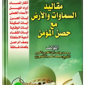 مقاليد السماوات والأرض مع حصن المؤمن