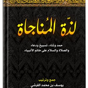 لذة المناجاة