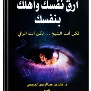 ارقِ نفسك وأهلك بنفسك