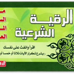 الرقية الشرعية من السحر والحسد والعين
