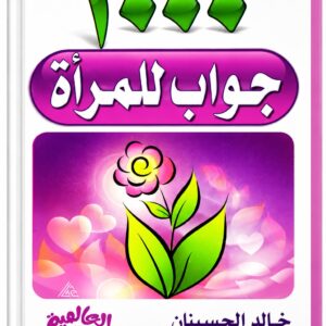 أكثر من 1000 جواب للمرأة