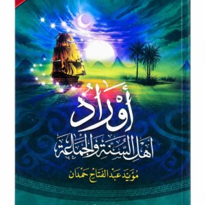 أوراد أهل السنة والجماعة