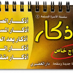 الأذكار – أذكار الصباح والمساء وما بعد الصلاة والنوم
