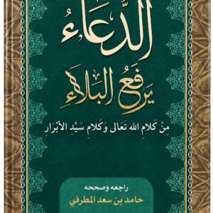 الدعاء يرفع البلاء – من كلام الله تعالى وكلام سيد الأبرار