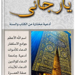اللهم يا رجائي – أدعية مختارة من الكتاب والسنة