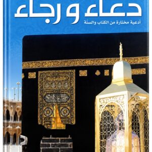 دعاء ورجاء – أدعية مختارة من الكتاب والسنة
