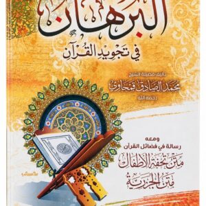 البرهان في تجويد القرآن