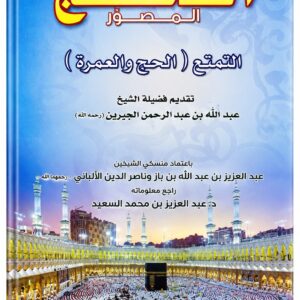 الممتع المصور – الحج والعمرة