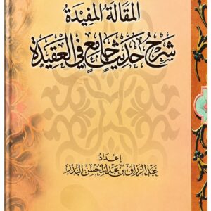 المقالة المفيدة شرح حديث جامع في العقيدة