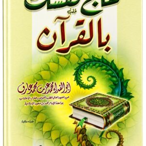 عالج نفسك بنفسك بالقرآن