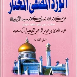 الورد المصفى المختار من كلام الله تعالى وكلام سيد الأبرار ﷺ