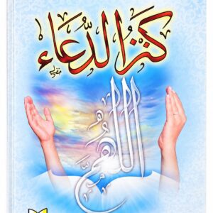 كنز الدعاء