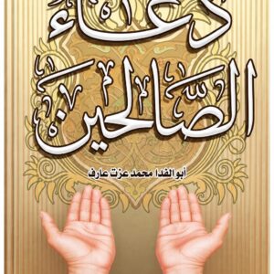 دعاء الصالحين