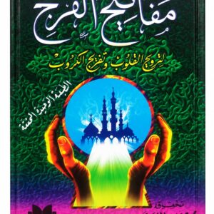 مفاتيح الفرج لترويح القلوب وتفريج الكروب