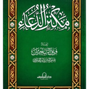 مكنز الدعاء