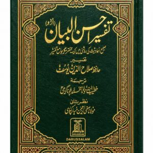 تفسير أحسن البيان – باللغة الأردية – دار السلام