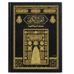 مصحف المدينة الملبّس بدون زرار – طبعة مجمع الملك فهد