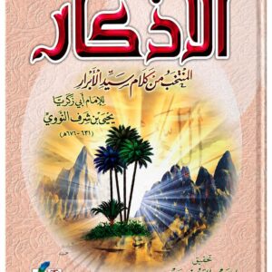 الأذكار المنتخب من كلام سيد الأبرار – الإمام النووي – مكتبة الصفا