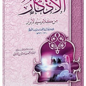 الأذكار من كلام سيد الأبرار – الإمام النووي