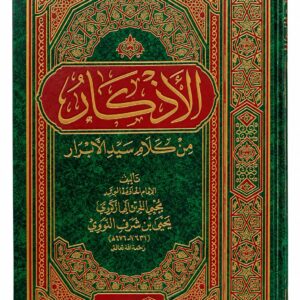 الأذكار من كلام سيد الأبرار – الإمام النووي – طبعة مخرجة الأحاديث