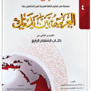 العربية بين يديك( اربع مجلدات) – كتاب المعلم الرابع – الإصدار الثاني