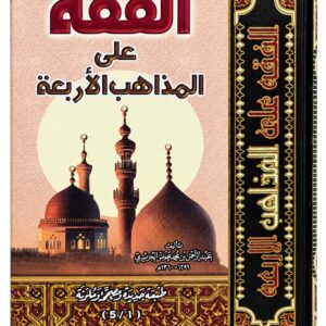الفقه على المذاهب الأربعة – عبد الرحمن الجزيري – مجلد واحد