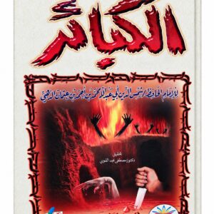 الكبائر – الإمام شمس الدين الذهبي
