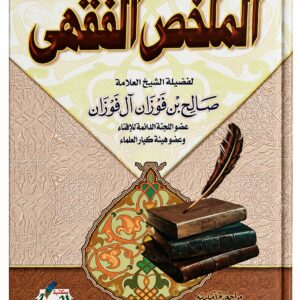 الملخص الفقهي – الشيخ صالح بن فوزان الفوزان