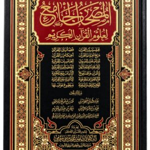 المصحف الجامع لعلوم القرآن الكريم