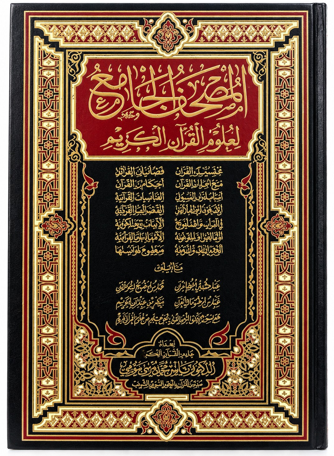 المصحف الجامع لعلوم القرآن الكريم