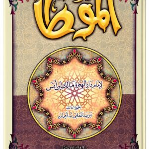 الموطأ – الإمام مالك بن أنس – اعتنى به أبو عبد الله ناصر