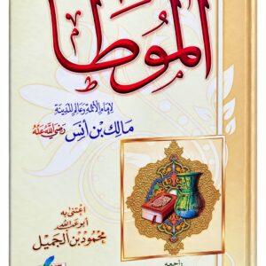 الموطأ – الإمام مالك بن أنس – مكتبة الصفا