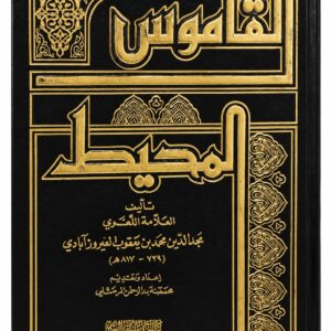 القاموس المحيط – مجد الدين الفيروزآبادي