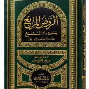 الروض المربع بشرح زاد المستقنع – منصور بن يونس البهوتي