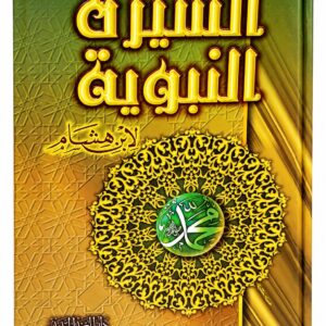 السيرة النبوية – إبراهيم شام