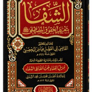 الشفا بتعريف حقوق المصطفى ﷺ – القاضي عياض