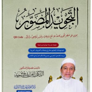 التجويد المصور – د. أيمن رشدي سويد