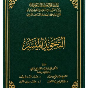 التجويد الميسر – مجمع الملك فهد لطباعة المصحف الشريف